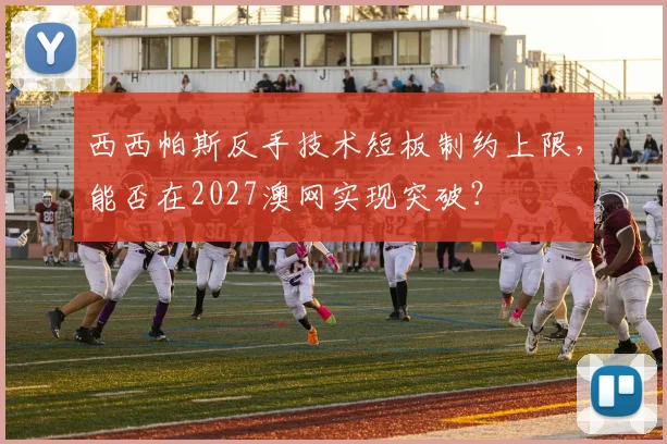 西西帕斯反手技术短板制约上限，能否在2027澳网实现突破？