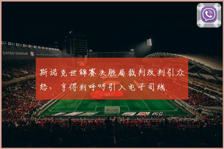 斯诺克世锦赛决胜局裁判改判引众怒，亨得利呼吁引入电子司线