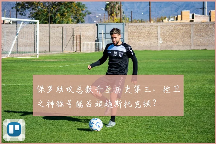 保罗助攻总数升至历史第三，控卫之神称号能否超越斯托克顿？