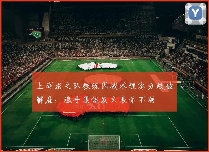 上海龙之队教练因战术理念分歧被解雇，选手集体发文表示不满