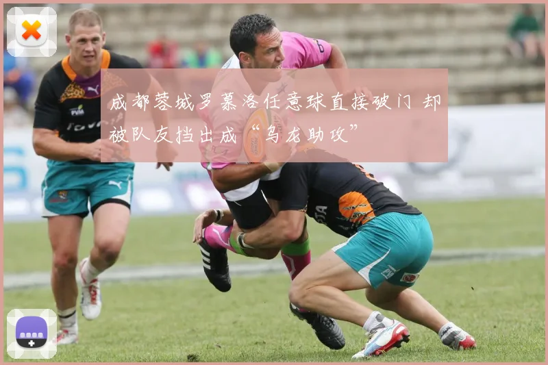 成都蓉城罗慕洛任意球直接破门 却被队友挡出成“乌龙助攻”